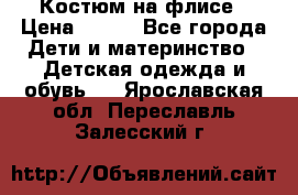 Костюм на флисе › Цена ­ 100 - Все города Дети и материнство » Детская одежда и обувь   . Ярославская обл.,Переславль-Залесский г.